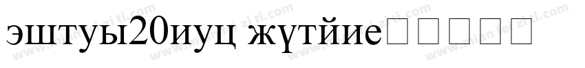 times20new roman字体转换